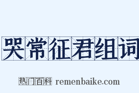 哭常征君组词是什么意思的图片